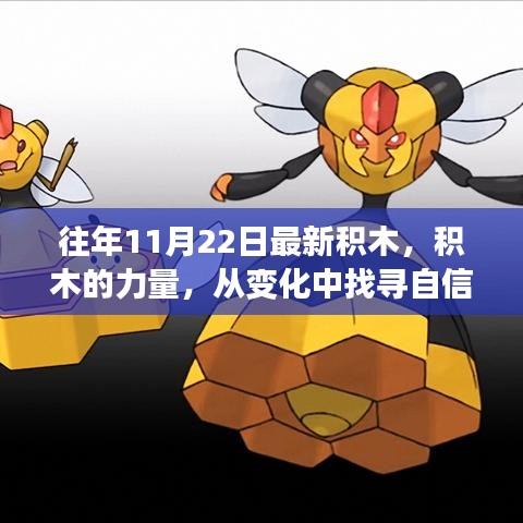 積木的力量，找尋自信與成就，開啟勵(lì)志之旅新篇章
