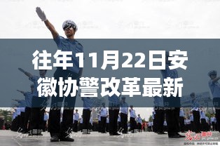 安徽協(xié)警改革新動態(tài)下的隱秘小巷美食探秘之旅