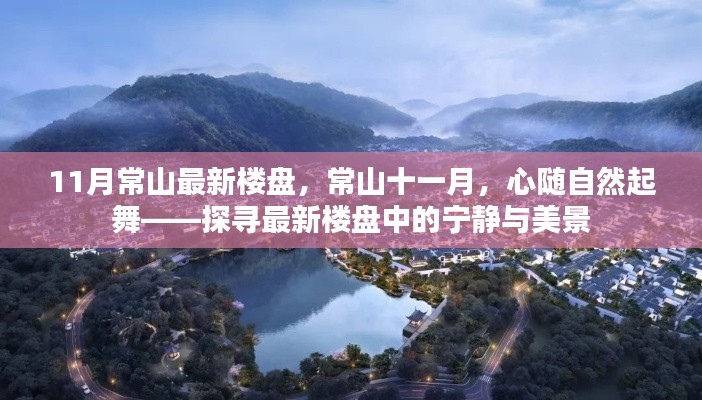 11月常山最新樓盤，常山十一月，心隨自然起舞——探尋最新樓盤中的寧靜與美景