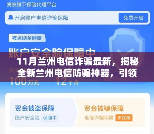 揭秘全新蘭州電信防騙神器，智能生活新紀元下的電信詐騙防范新動向（最新蘭州電信詐騙資訊）