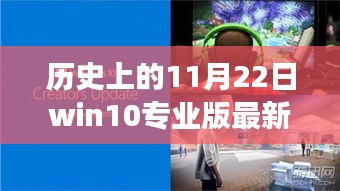 揭秘Win10專業版最新升級背后的故事，歷史上的今天回顧與最新進展（11月22日）