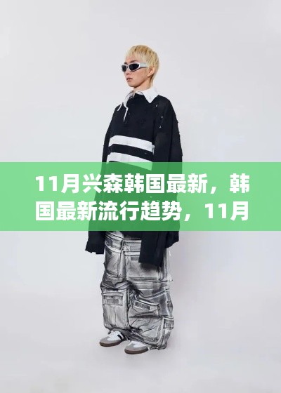 11月興森引領韓國最新流行趨勢，從零開始的時尚指南