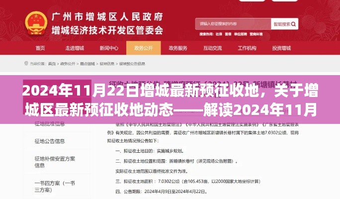 增城區最新預征收地動態解析，政策走向與影響分析（2024年11月22日）