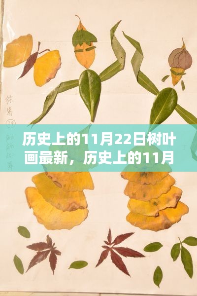 歷史上的11月22日樹葉畫最新，歷史上的11月22日，樹葉畫的傳承與創新