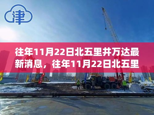 揭秘北五里井萬達11月22日最新動態與繁華背后的故事