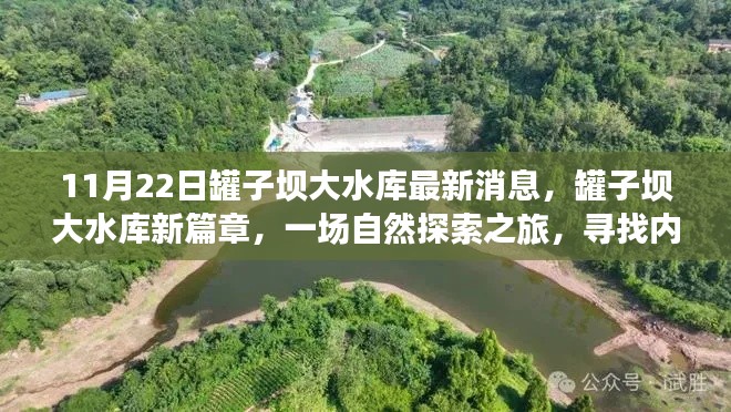 罐子壩大水庫(kù)最新動(dòng)態(tài)，自然探索之旅，內(nèi)心寧?kù)o的追尋