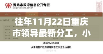 揭秘，往年11月22日重慶市領導最新分工情況重磅更新在小紅書上發布！