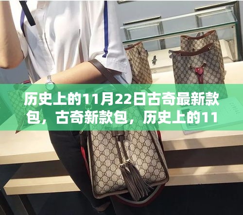 歷史上的11月22日，古奇新款包的時(shí)尚里程碑