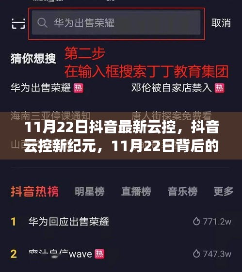 抖音云控新紀元揭秘，技術浪潮背后的影響與趨勢分析（11月22日更新）