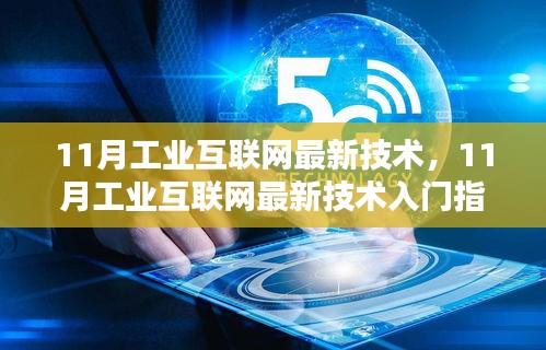 工業互聯網技術入門指南，從初學者到進階用戶的完整步驟教程（最新技術解析）