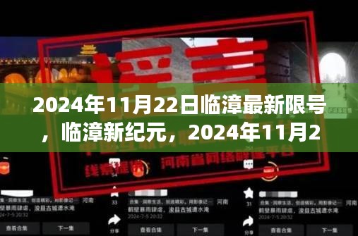 臨漳新紀元，智能限號系統科技新品發布暨最新限號通知
