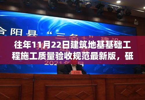 解讀最新版建筑地基基礎工程施工質量驗收規范，砥礪前行，筑夢新征程