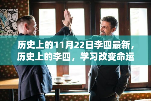 歷史上的李四，學(xué)習(xí)改變命運，自信鑄就輝煌——勵志故事回顧