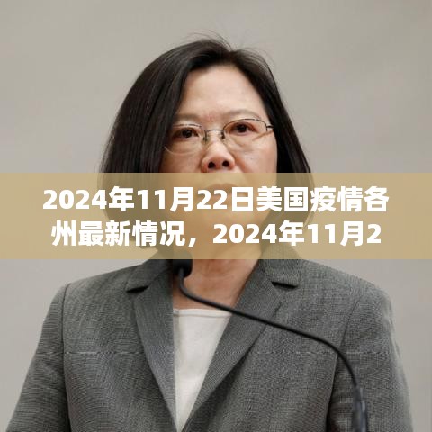 2024年11月22日美國(guó)疫情各州最新深度評(píng)測(cè)與介紹