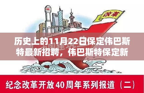 揭秘偉巴斯特保定新紀元，科技招聘背后的創(chuàng)新力量與極致體驗日回顧
