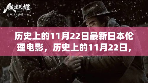 歷史上的11月22日，日本倫理電影的演變與影響探討