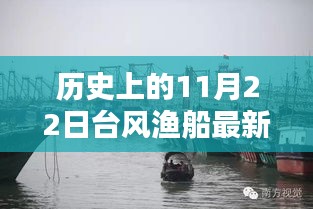 歷史上的11月22日臺風漁船最新視頻，歷史上的11月22日臺風與漁船實錄，最新視頻揭示的三大要點