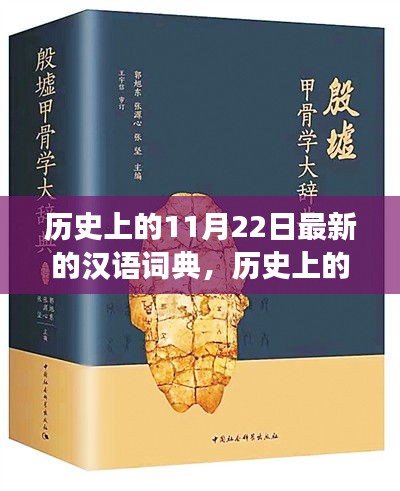 歷史上的漢語詞典變遷，點燃學習激情與自信之火的日子——紀念漢語詞典新修訂發(fā)布日（11月22日）