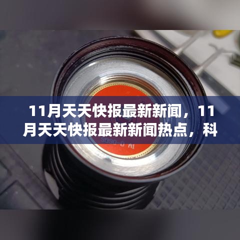 科技與社會(huì)的共同進(jìn)步，最新快報(bào)新聞熱點(diǎn)，11月天天快報(bào)更新速遞