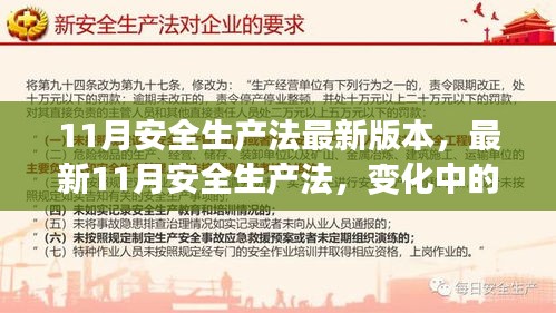 最新11月安全生產法，變革之力，安全之錨