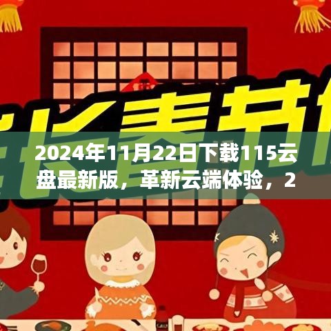 革新云端體驗(yàn)，2024年最新版115云盤震撼登場