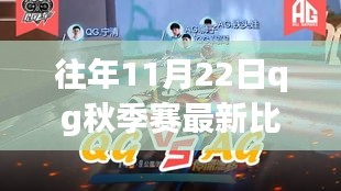 QG秋季賽秋日秘境，心靈寧靜的自然之旅啟程！