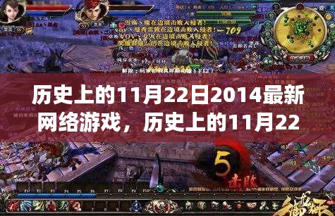 歷史上的11月22日網絡游戲探索，入門全攻略與最新游戲資訊