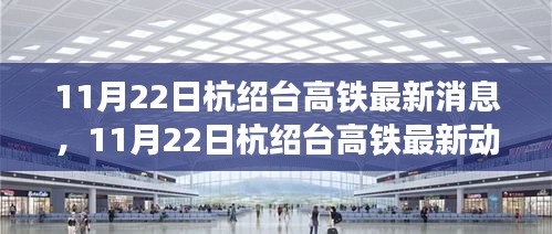 杭紹臺(tái)高鐵最新動(dòng)態(tài)及建設(shè)進(jìn)展，未來展望與11月22日最新消息