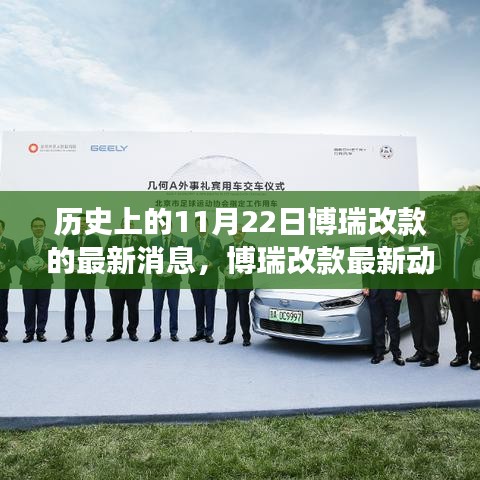 歷史上的11月22日，博瑞改款最新動態(tài)與特性深度剖析