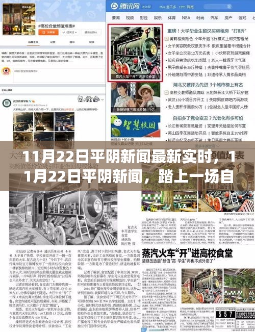 11月22日平陰新聞熱點，自然之旅的心靈港灣尋找記