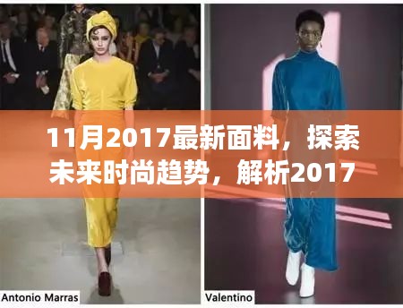 探索未來時(shí)尚趨勢(shì)，解析最新面料正反觀點(diǎn)與個(gè)人立場(chǎng)——2017年11月面料展望