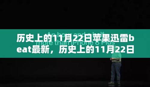 歷史上的11月22日，蘋果迅雷Beta版下載與安裝全攻略及最新動(dòng)態(tài)速遞