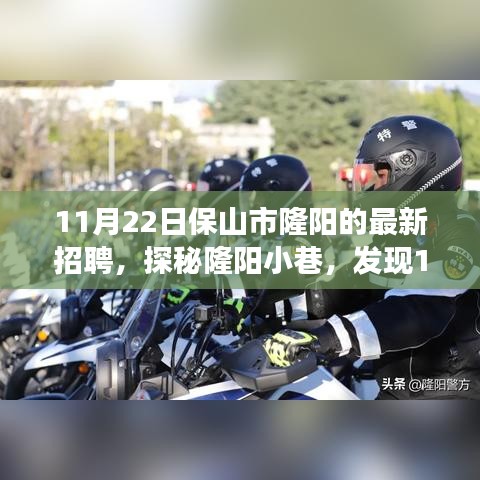 探秘隆陽(yáng)小巷，揭秘最新招聘背后的獨(dú)特小店故事