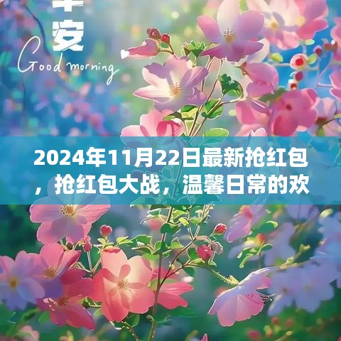 2024年搶紅包大戰(zhàn)，記錄溫馨日常的歡樂瞬間
