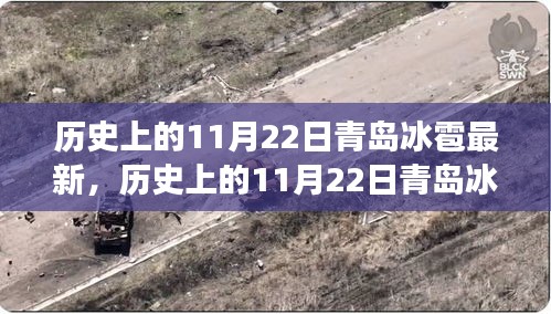 青島歷史上的冰雹事件，回顧與最新資訊評析