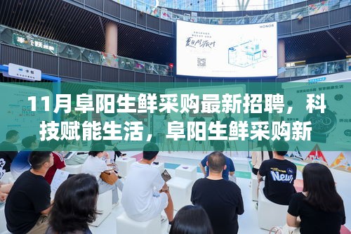 科技賦能生活，阜陽生鮮采購新紀(jì)元啟動，智能招聘系統(tǒng)上線