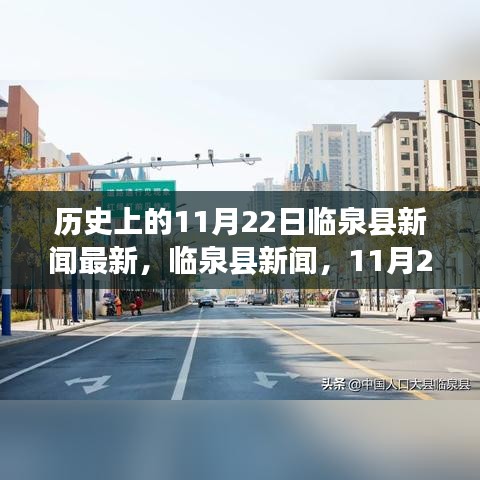 臨泉縣新聞揭秘，自然美景探尋之旅的心靈寧靜力量——臨泉縣新聞回顧，11月22日最新報(bào)道