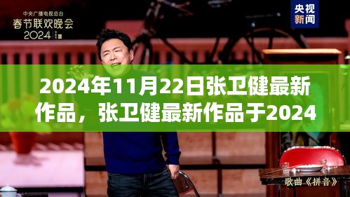 張衛健最新作品深度探討，影響與觀點（2024年11月22日新作）