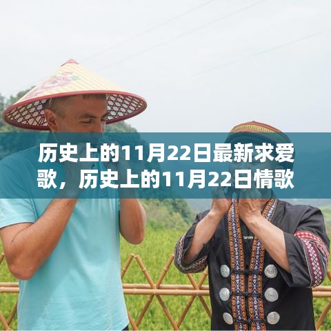 歷史上的11月22日情歌創(chuàng)作指南，打造最新求愛歌曲，追尋浪漫旋律的足跡