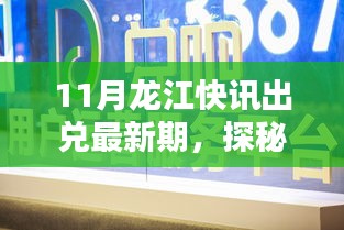 探秘龍江小巷風味，最新11月龍江快訊帶你領略未知之美