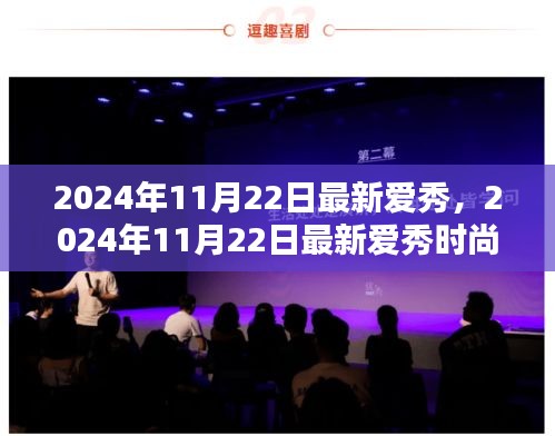 2024年11月22日最新愛秀時尚潮流大揭秘