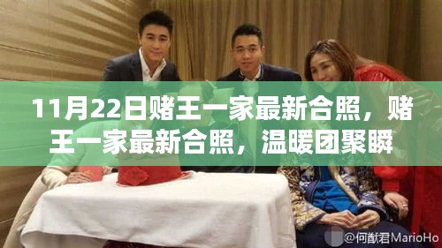 賭王家族最新合照，溫暖團(tuán)聚瞬間，傳承家族情懷的團(tuán)聚時(shí)刻（11月22日）