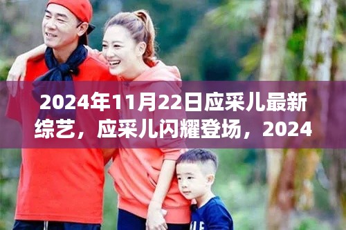 應采兒最新綜藝節目解析，閃耀登場于獨家綜藝中的精彩瞬間（2024年11月22日）