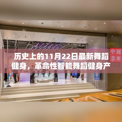 歷史上的11月22日，智能舞蹈健身革命，科技重塑舞蹈界的新紀(jì)元揭秘獨家報道