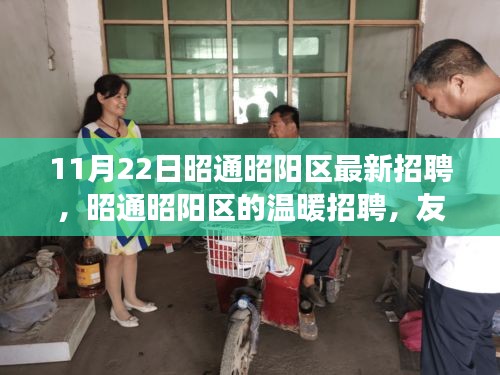 昭通昭陽區(qū)溫暖招聘，友情、夢想與家的交匯點（11月22日最新）