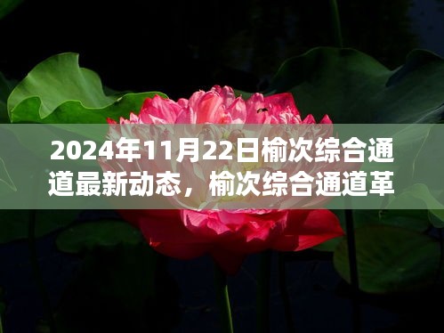 榆次綜合通道革新突破，觸摸未來科技的最新動態(tài)，展望新紀(jì)元之路
