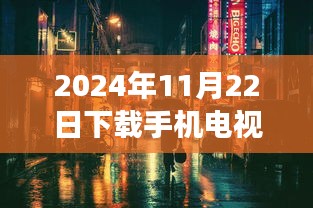 探秘小巷深處的直播天堂，2024年手機電視直播最新版體驗之旅