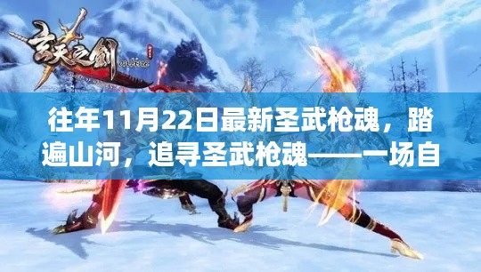 追尋圣武槍魂，踏遍山河的自然美景心靈之旅