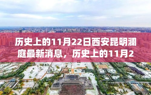 歷史上的11月22日西安昆明瀾庭動(dòng)態(tài)概覽，最新消息與動(dòng)態(tài)概覽
