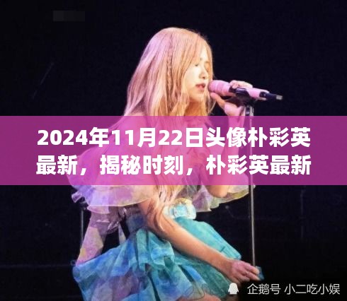 揭秘樸彩英最新頭像背后的故事與時(shí)尚啟示，2024年特別報(bào)道????